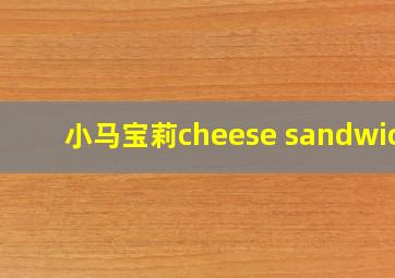 小马宝莉cheese sandwich